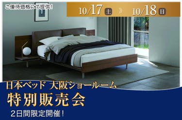 日本ベッド大阪ショールーム　特別販売会