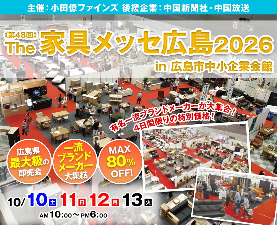 第48回The家具メッセ広島2026 in 広島市中小企業会館