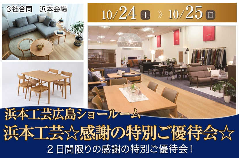 浜本工芸☆感謝の特別ご優待会☆　