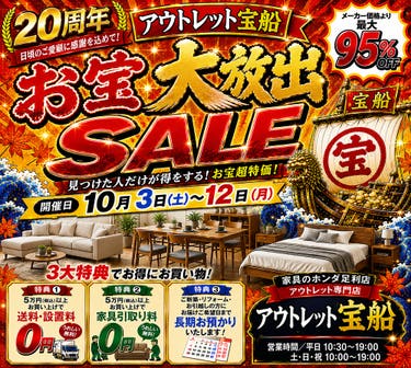   家具のホンダ 足利店  アウトレット宝船  お宝大放出SALE   