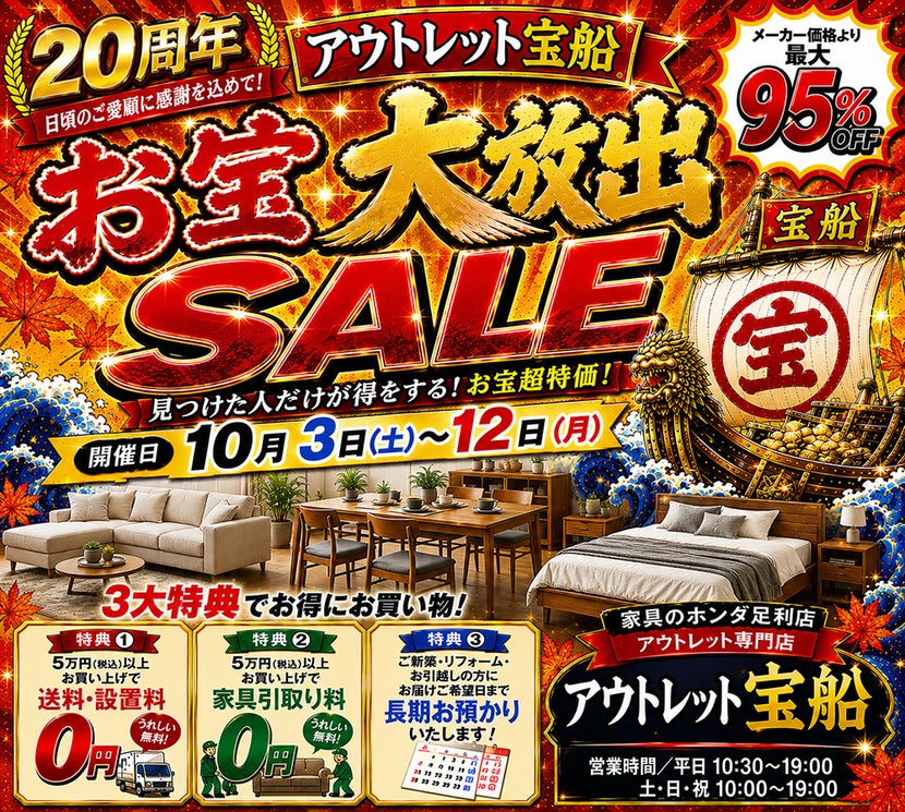   家具のホンダ 足利店  アウトレット宝船  お宝大放出SALE   
