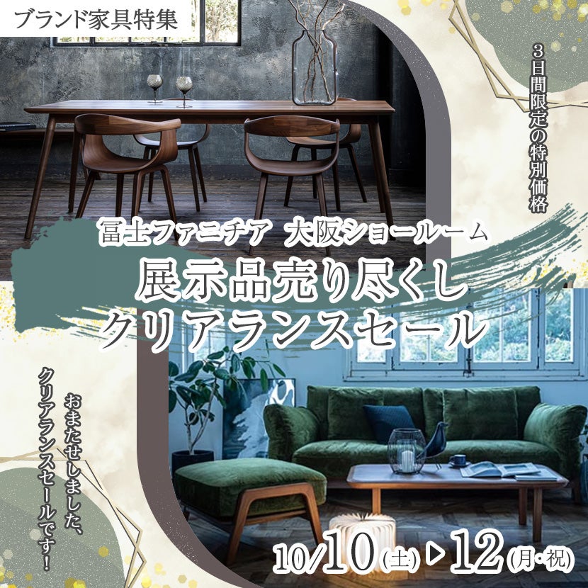 冨士ファニチア大阪ショールーム  展示品売り尽くしクリアランスセール