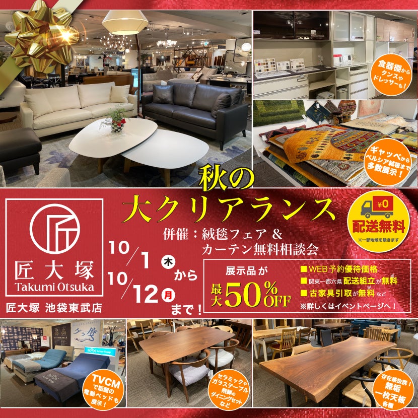 匠大塚 池袋東武店 　秋の『大クリアランス』併催『絨毯フェア』＆『カーテン無料相談会』