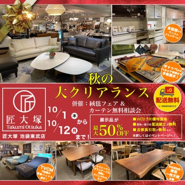 匠大塚 池袋東武店 　秋の『大クリアランス』併催『絨毯フェア』＆『カーテン無料相談会』
