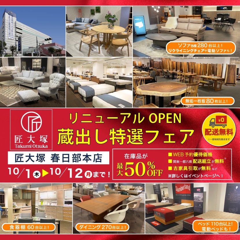 匠大塚 春日部本店 　リニューアルOPEN『蔵出し特選フェア』