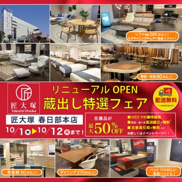 匠大塚 春日部本店 　リニューアルOPEN『蔵出し特選フェア』