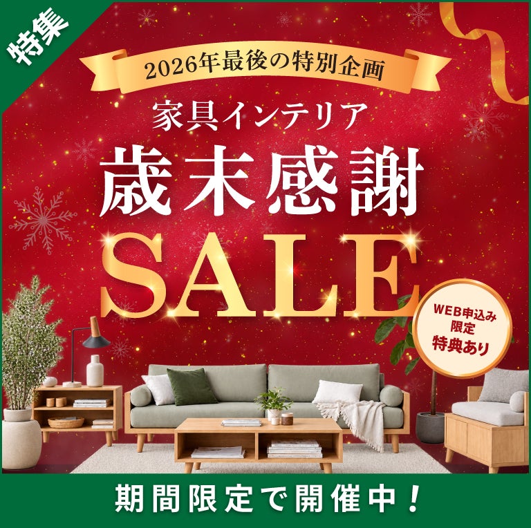 歳末感謝SALE特集2026 