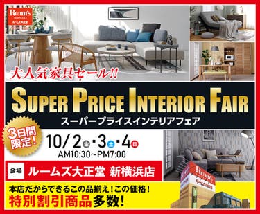 ルームズ大正堂 新横浜店　スーパープライスインテリアフェア