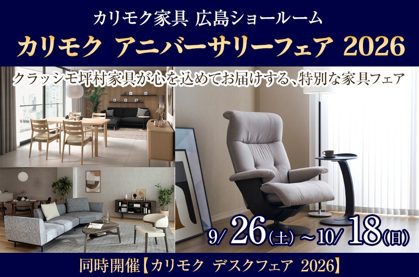 カリモク アニバーサリーフェア 2026