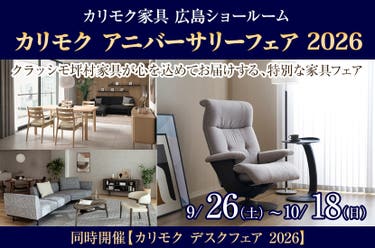 カリモク アニバーサリーフェア 2026