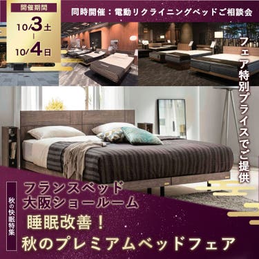 フランスベッド大阪ショールーム  睡眠改善！秋のプレミアムベッドフェア