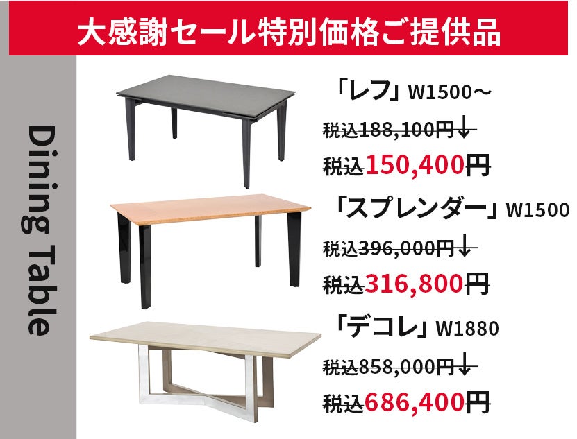 ダイニングテーブル
３周年大感謝価格