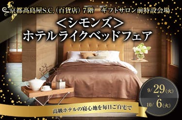 ＜シモンズ＞ホテルライクベッドフェア