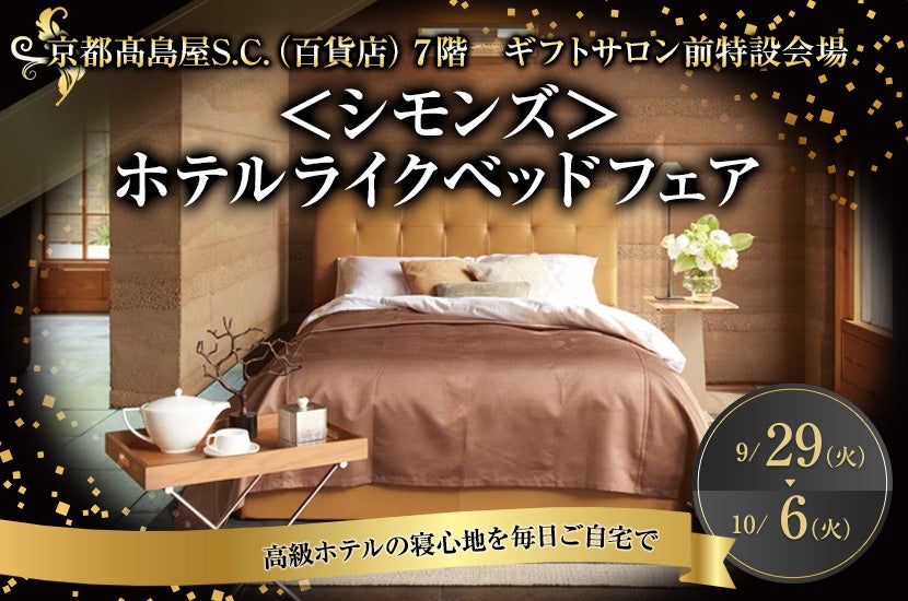 ＜シモンズ＞ホテルライクベッドフェア