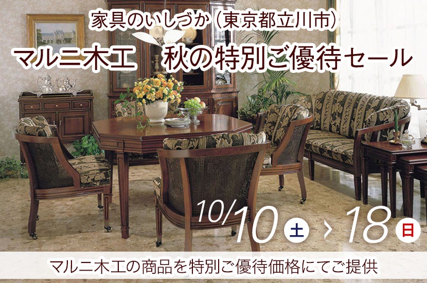 マルニ木工　秋の特別ご優待セール