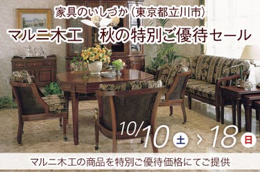 マルニ木工　秋の特別ご優待セール