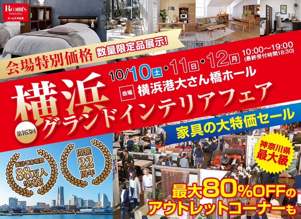 横浜グランドインテリアフェア in 横浜大さん橋