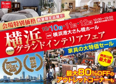 横浜グランドインテリアフェア in 横浜大さん橋