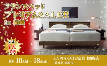 フランスベッドプレミアムSALE!!in岡崎