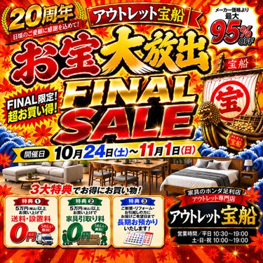   家具のホンダ 足利店  アウトレット宝船  お宝大放出FINALSALE   