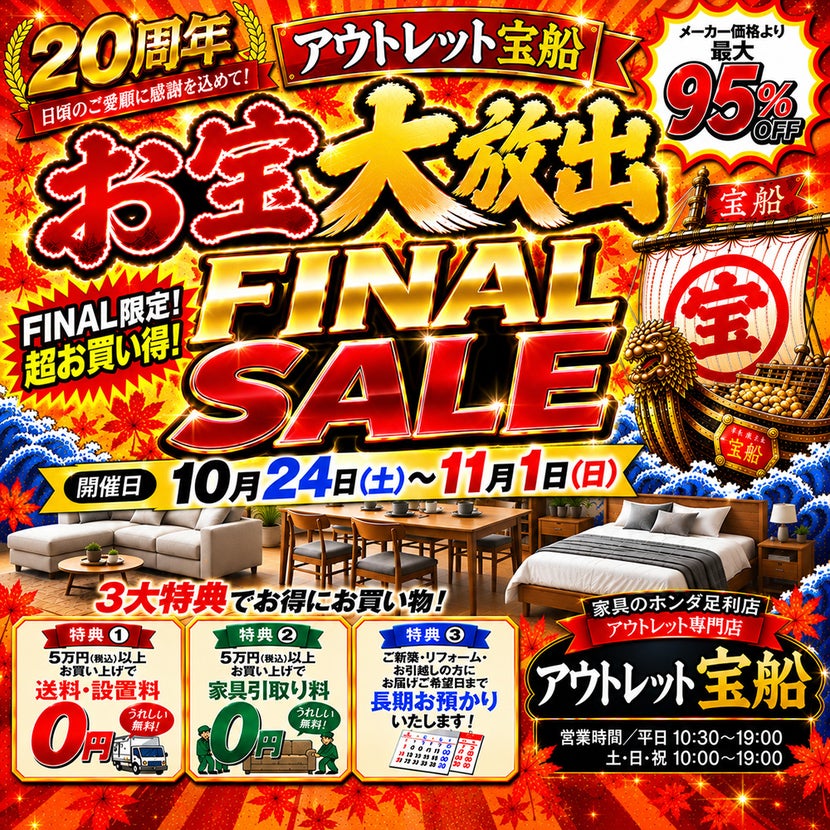   家具のホンダ 足利店  アウトレット宝船  お宝大放出FINALSALE   
