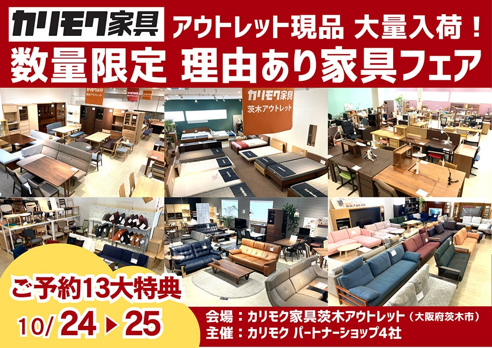関西唯一のカリモク家具アウトレット展示場！展示現品をアウトレット価格で！ 数量限定 理由あり家具フェア 