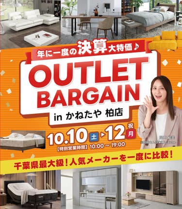 本決算！アウトレットバーゲンセール！！　in かねたや 柏店