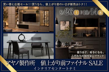 アヤノ製作所　値上がり前ファイナルSALE