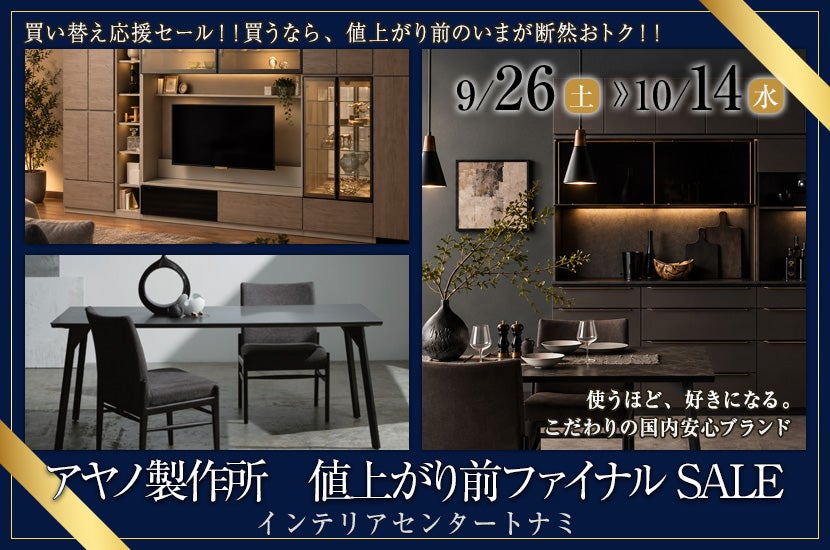 アヤノ製作所　値上がり前ファイナルSALE