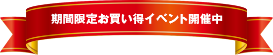 期間限定お買い得イベント開催中