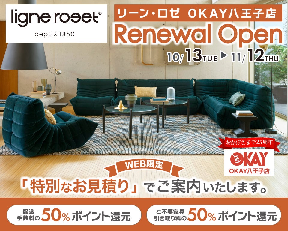 WEB限定』特別ご優待『リーン・ロゼ OKAY八王子店』 リニューアル