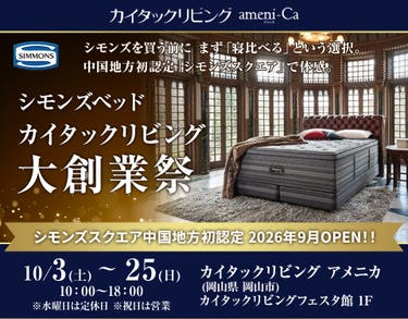 シモンズベッド　大創業祭　in カイタックリビングアメニカ 