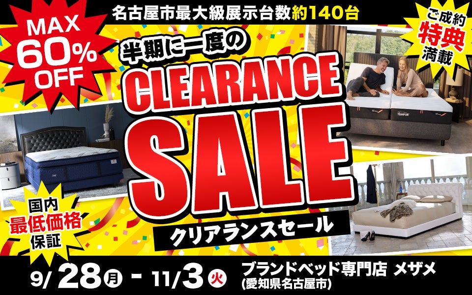 半期に一度のクリアランスSALE  in Me THE Me ブランドベッド専門店 メザメ
