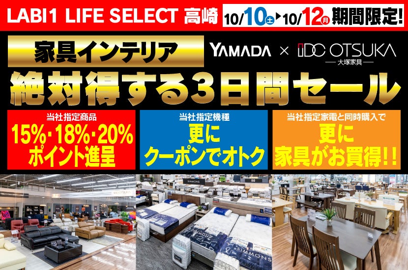 LABI 1 LIFE SELECT 高崎 YAMADA×IDC　OTSUKA　家具インテリア　絶対得する３日間セール