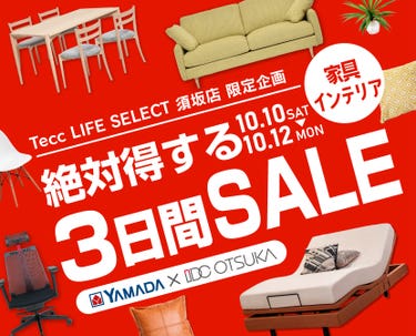 Tecc LIFE SELECT 須坂店 YAMADA×IDC　OTSUKA　家具インテリア　絶対得する３日間セール