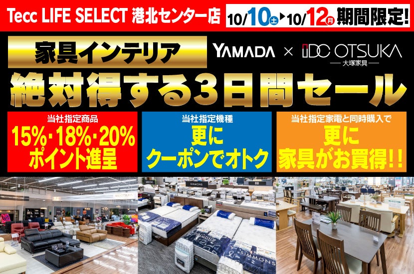 Tecc LIFE SELECT 港北ｾﾝﾀｰ店 YAMADA×IDC　OTSUKA　家具インテリア　絶対得する３日間セール