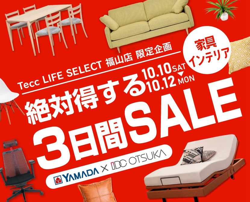 Tecc LIFE SELECT 福山店 YAMADA×IDC　OTSUKA　家具インテリア　絶対得する３日間セール