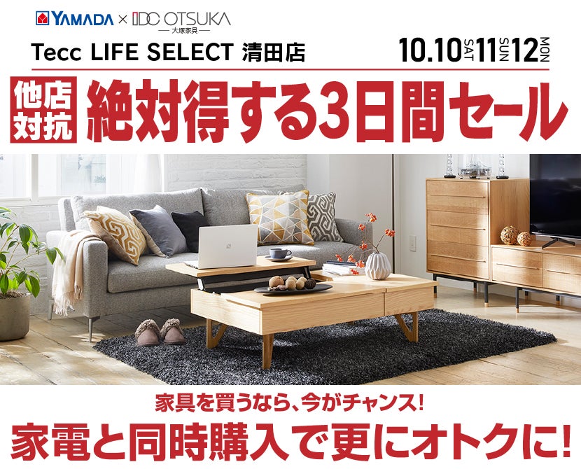 Tecc LIFE SELECT 清田店 YAMADA×IDC　OTSUKA　家具インテリア　絶対得する３日間セール
