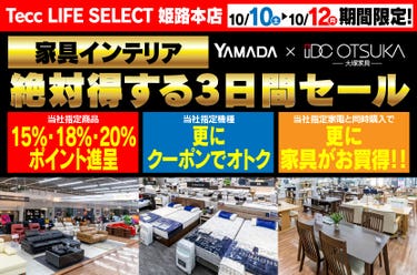 Tecc LIFE SELECT 姫路本店 YAMADA×IDC　OTSUKA　家具インテリア　絶対得する３日間セール