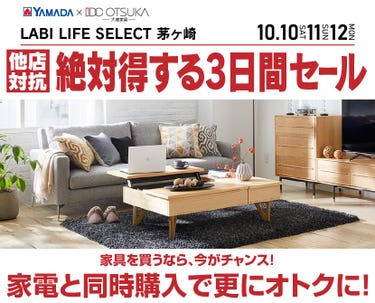 LABI LIFE SELECT 茅ヶ崎 YAMADA×IDC　OTSUKA　家具インテリア　絶対得する３日間セール