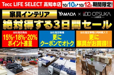 Tecc LIFE SELECT 高知本店 YAMADA×IDC　OTSUKA　家具インテリア　絶対得する３日間セール