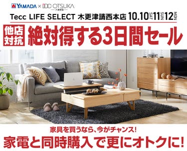 Tecc LIFE SELECT 木更津請西本店 YAMADA×IDC　OTSUKA　家具インテリア　絶対得する３日間セール