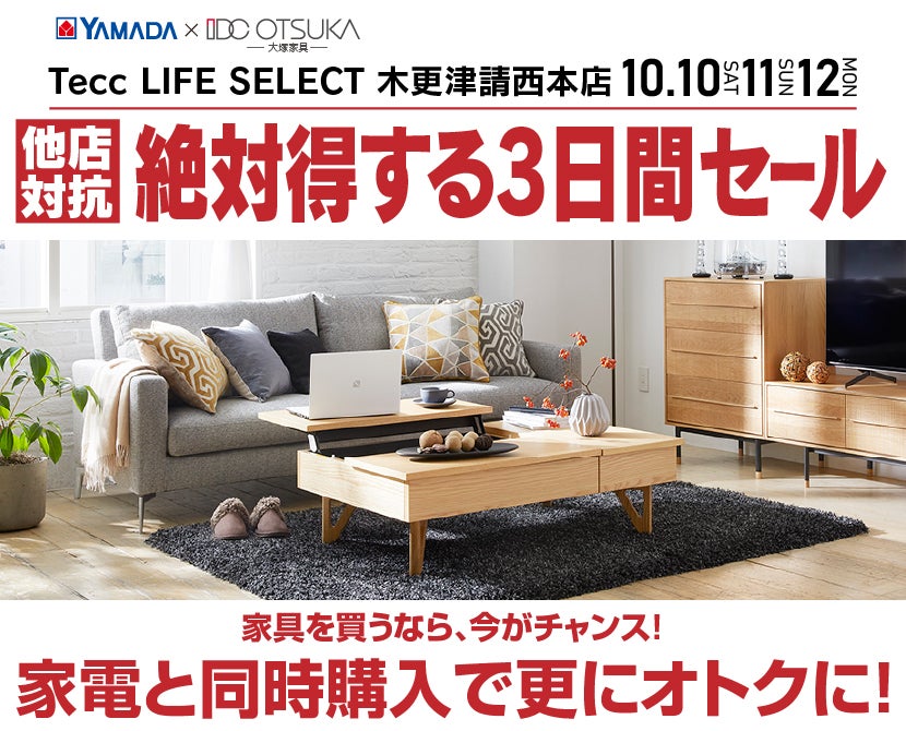 Tecc LIFE SELECT 木更津請西本店 YAMADA×IDC　OTSUKA　家具インテリア　絶対得する３日間セール