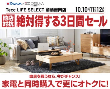 Tecc LIFE SELECT 前橋吉岡店 YAMADA×IDC　OTSUKA　家具インテリア　絶対得する３日間セール