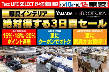 Tecc LIFE SELECT 野々市御経塚店 YAMADA×IDC　OTSUKA　家具インテリア　絶対得する３日間セール
