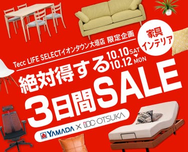 Tecc LIFE SELECT ｲｵﾝﾀｳﾝ大垣店 YAMADA×IDC　OTSUKA　家具インテリア　絶対得する３日間セール