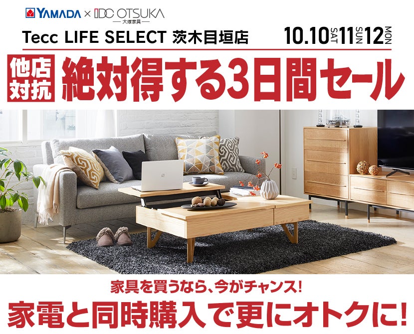 Tecc LIFE SELECT 茨木目垣店 YAMADA×IDC　OTSUKA　家具インテリア　絶対得する３日間セール