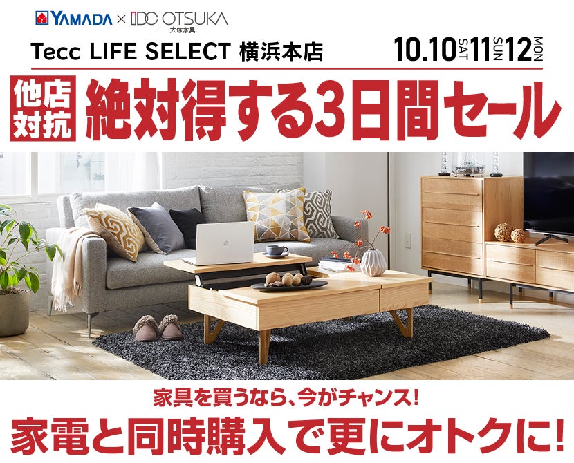Tecc LIFE SELECT 横浜本店 YAMADA×IDC　OTSUKA　家具インテリア　絶対得する３日間セール