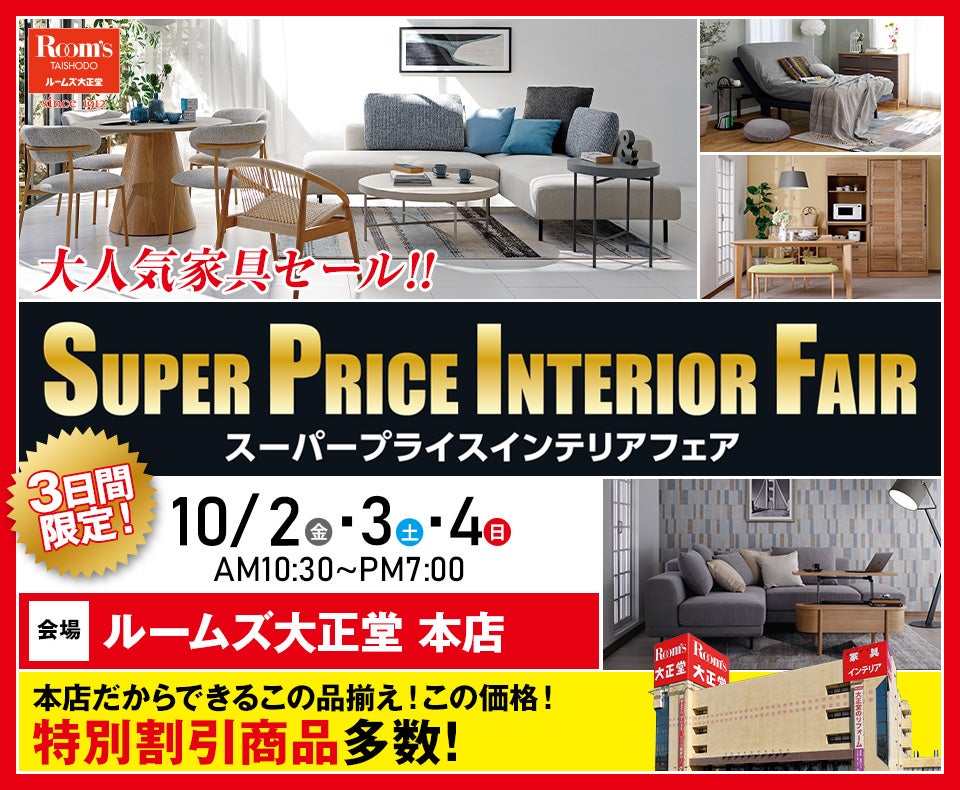 ルームズ大正堂本店　スーパープライスインテリアフェア