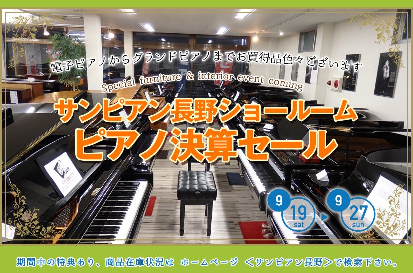 ピアノ決算セール